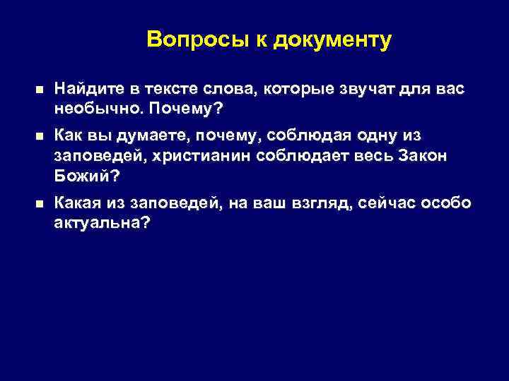    Вопросы к документу Найдите в тексте слова, которые звучат для вас