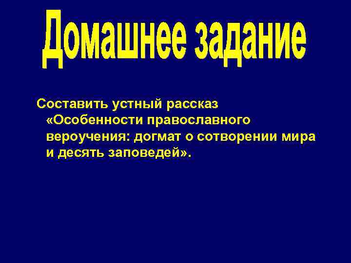 Составить устный рассказ  «Особенности православного вероучения: догмат о сотворении мира и десять заповедей»
