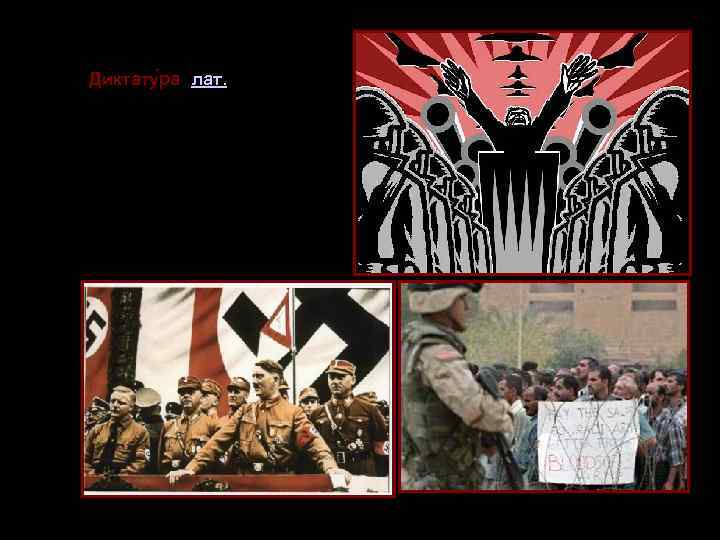 Диктату ра (лат. dictatura) —  форма правления, при которой вся полнота  государственной