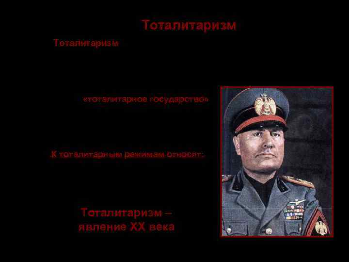      Тоталитаризм (от лат. totalis — весь, целый, полный; лат.