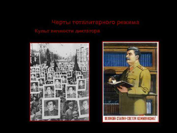     Тоталитаризм   Черты тоталитарного режима 3. Культ личности диктатора,