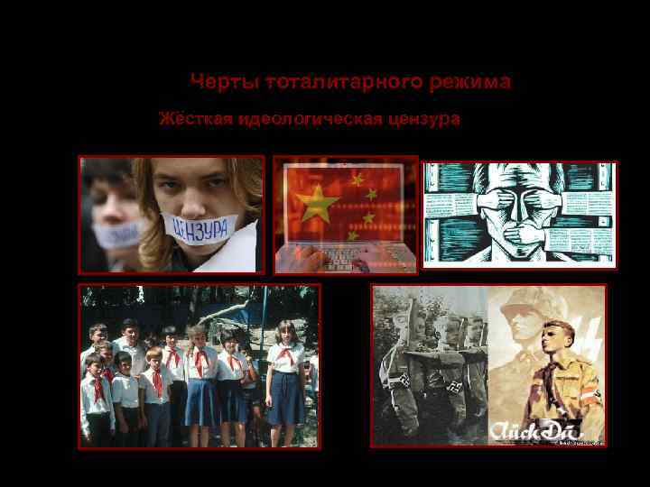    Тоталитаризм  Черты тоталитарного режима  5. Жёсткая идеологическая цензура всех