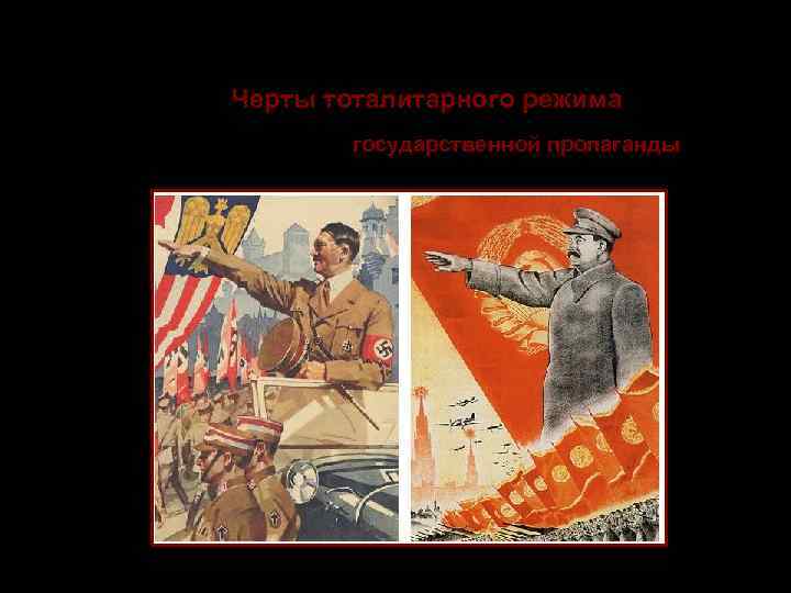    Тоталитаризм Черты тоталитарного режима 6. Большая роль государственной пропаганды,  манипуляция