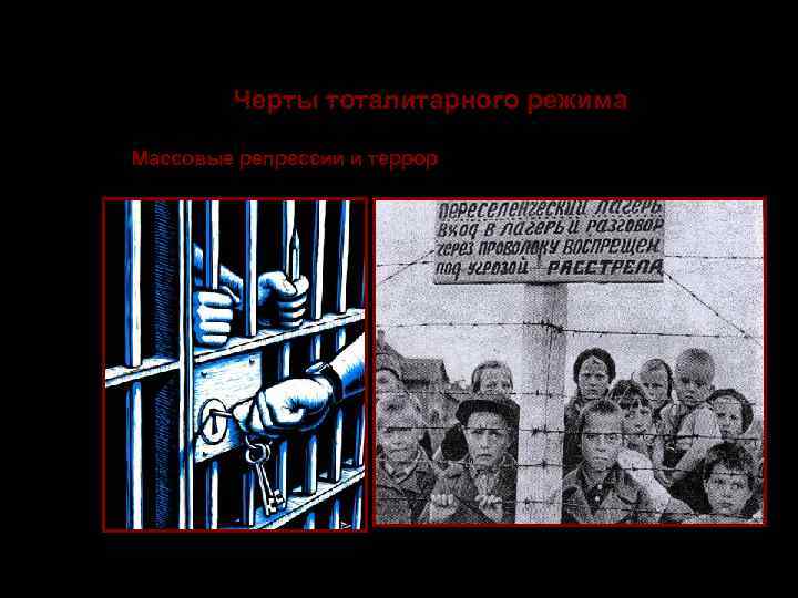     Тоталитаризм  Черты тоталитарного режима 7. Массовые репрессии и террор