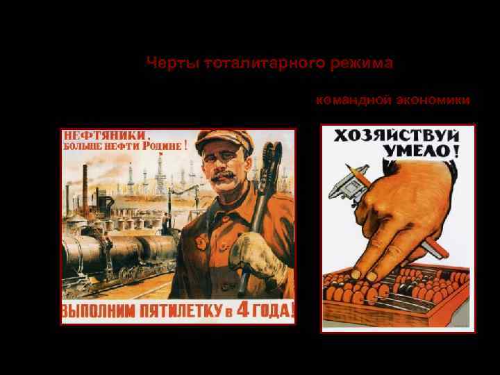    Тоталитаризм  Черты тоталитарного режима 8. Централизованное планирование командной экономики 