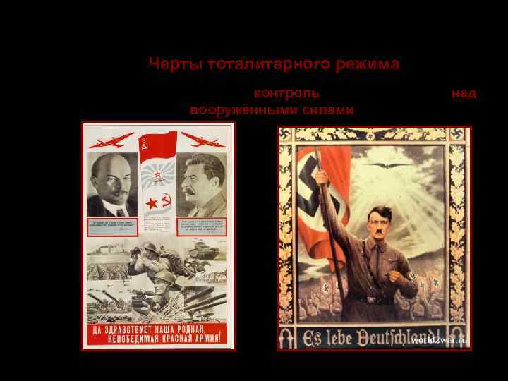    Тоталитаризм  Черты тоталитарного режима 9. Почти всеобъемлющий контроль правящей партии