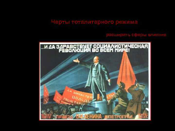     Тоталитаризм  Черты тоталитарного режима 10. Стремление во внешней политики