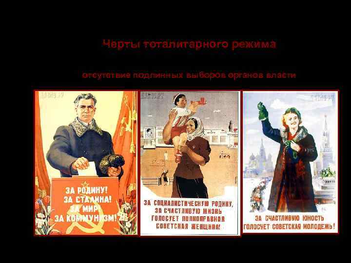     Тоталитаризм  Черты тоталитарного режима 11. Уничтожение индивидуальных гражданских прав