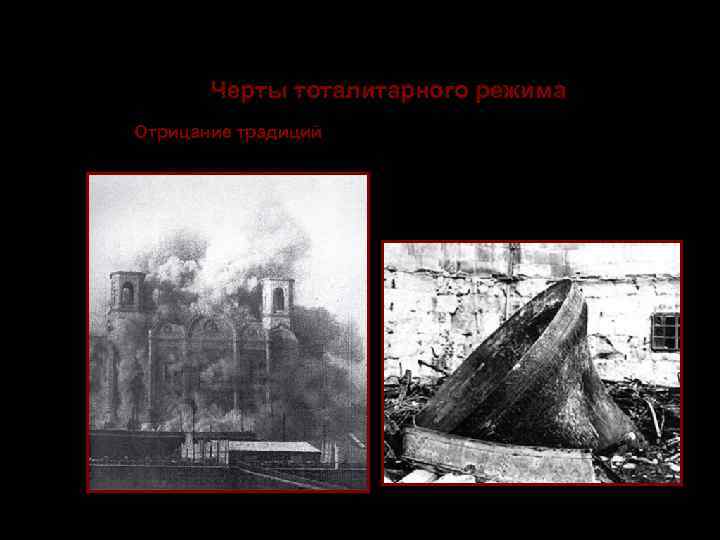    Тоталитаризм  Черты тоталитарного режима 12. Отрицание традиций и полное подчинение