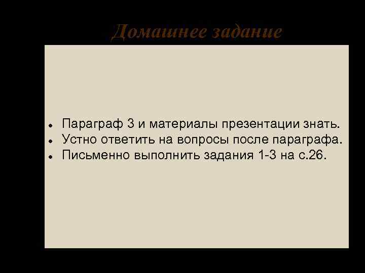   Домашнее задание  Параграф 3 и материалы презентации знать. Устно ответить на