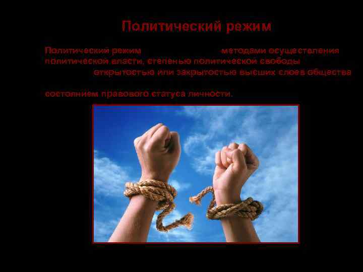    Политический режим характеризуется методами осуществления политической власти, степенью политической свободы в