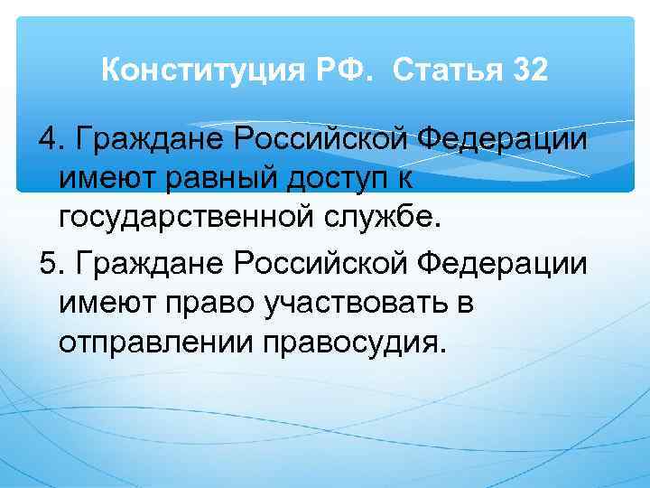   Конституция РФ. Статья 32 4. Граждане Российской Федерации имеют равный доступ к