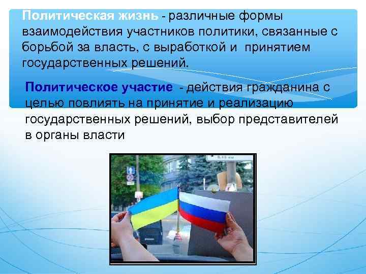 Политическая жизнь - различные формы взаимодействия участников политики, связанные с борьбой за власть, с