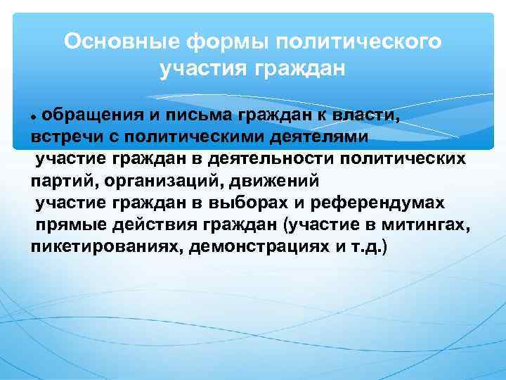   Основные формы политического  участия граждан  обращения и письма граждан к