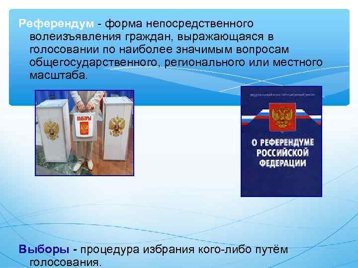 Референдум - форма непосредственного волеизъявления граждан, выражающаяся в голосовании по наиболее значимым вопросам общегосударственного,