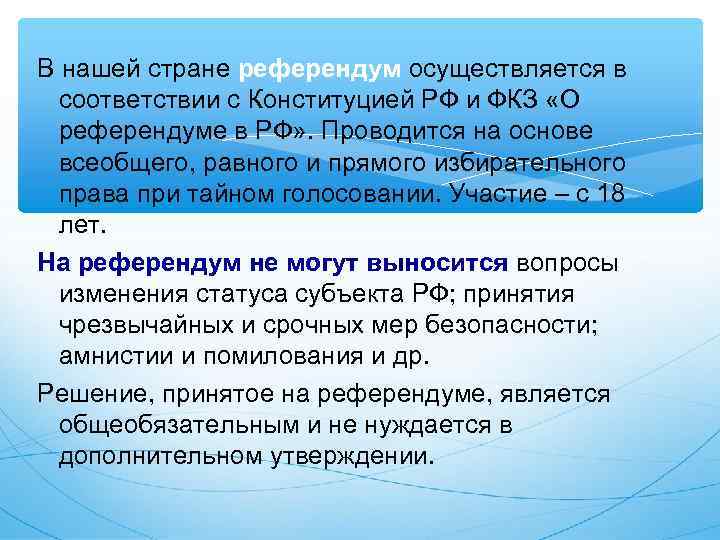 В нашей стране референдум осуществляется в  соответствии с Конституцией РФ и ФКЗ «О