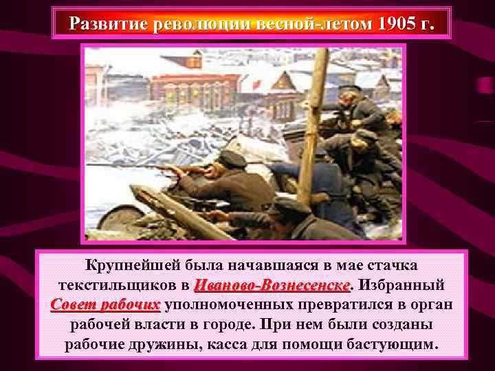  Развитие революции весной-летом 1905 г.  Крупнейшей была начавшаяся в мае стачка текстильщиков