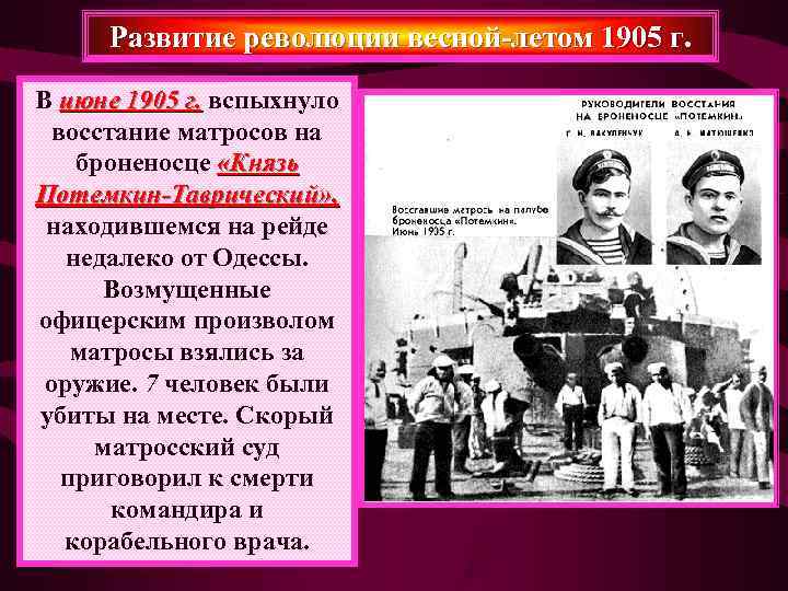 Развитие революции весной-летом 1905 г.  В июне 1905 г. вспыхнуло  восстание