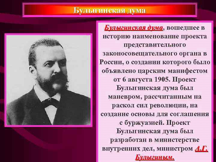 Булыгинская дума   Булыгинская дума, вошедшее в     дума 