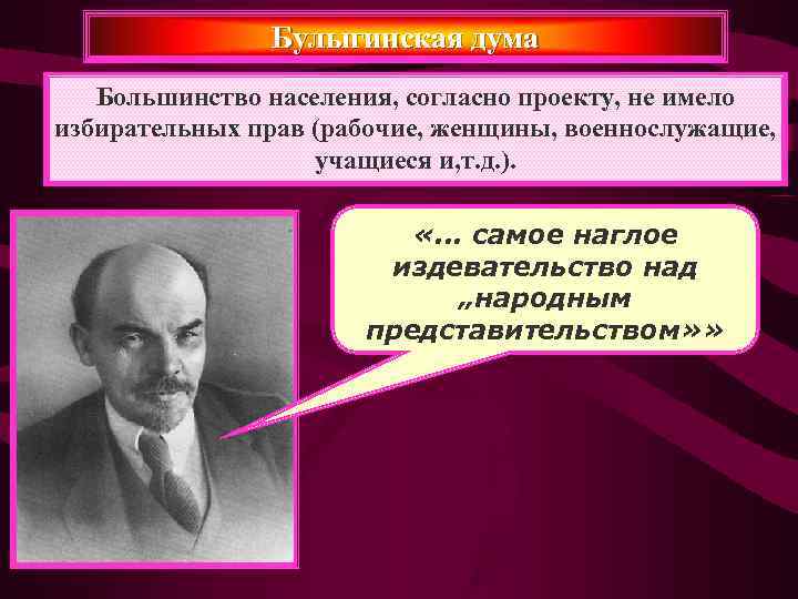     Булыгинская дума  Большинство населения, согласно проекту, не имело избирательных