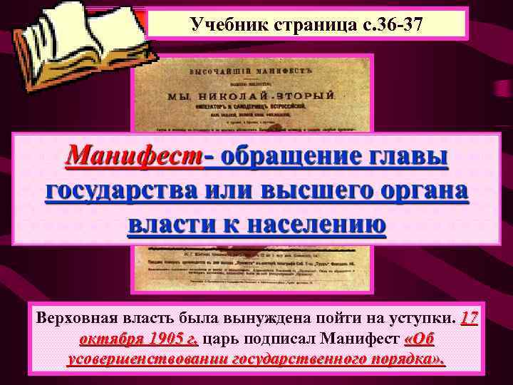    Манифест 17 октября с. 36 -37   Учебник страница Верховная