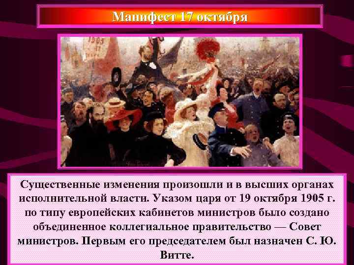     Манифест 17 октября Существенные изменения произошли и в высших органах
