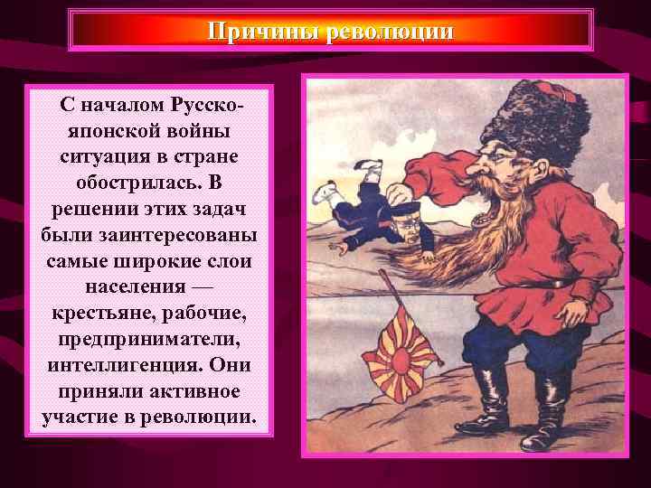     Причины революции  С началом Русско-  японской войны 
