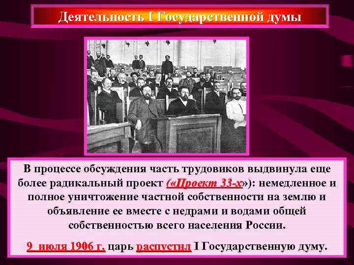   Деятельность I Государственной думы В процессе обсуждения часть трудовиков выдвинула еще более