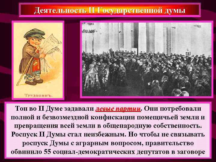  Деятельность II Государственной думы Тон во II Думе задавали левые партии. Они потребовали