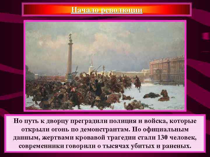     Начало революции Но путь к дворцу преградили полиция и войска,