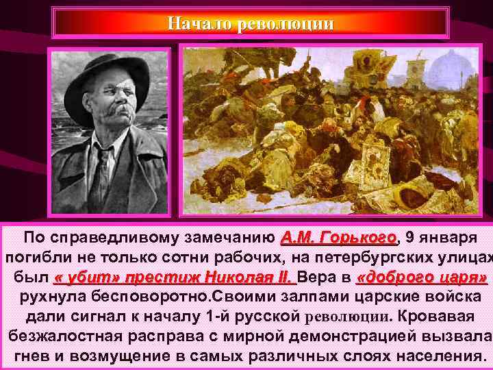    Начало революции  По справедливому замечанию А. М. Горького, 9 января
