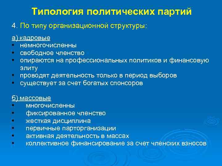  Типология политических партий 4. По типу организационной структуры: а) кадровые • немногочисленны •