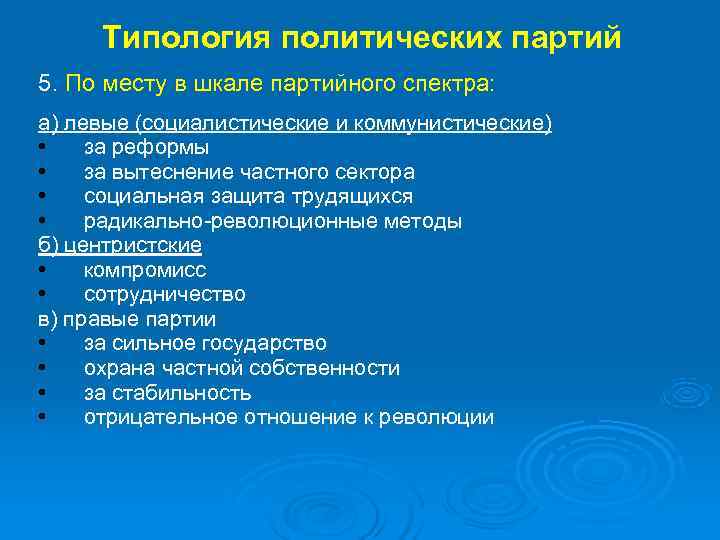  Типология политических партий 5. По месту в шкале партийного спектра: а) левые (социалистические