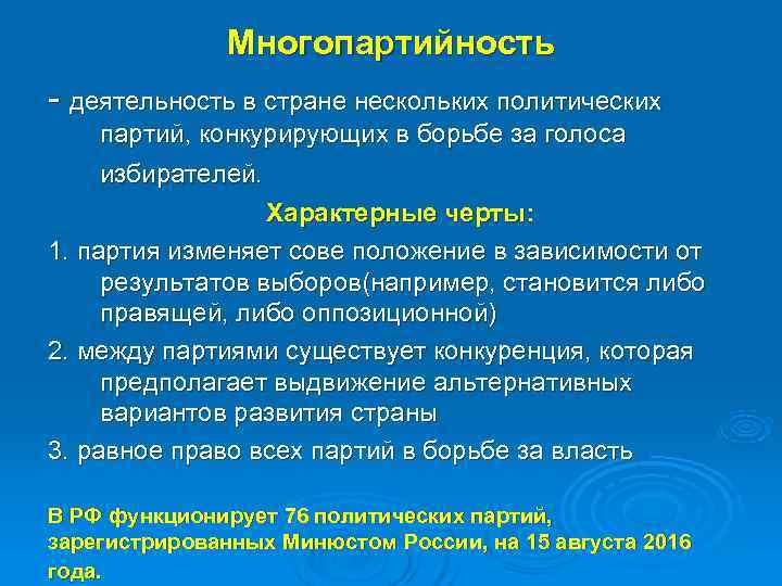     Многопартийность - деятельность в стране нескольких политических партий, конкурирующих в