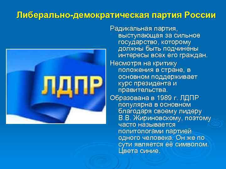 Либерально-демократическая партия России    Радикальная партия,    выступающая за сильное