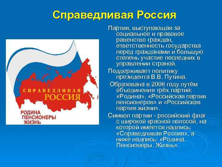 Справедливая Россия   Партия, выступающая за   социальное и правовое  