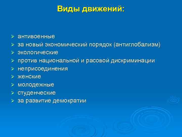     Виды движений:  Ø  антивоенные Ø  за новый