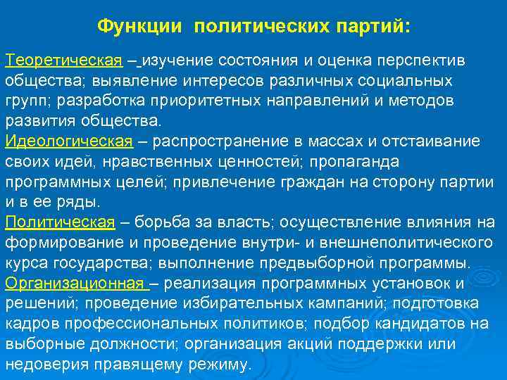    Функции политических партий: Теоретическая – изучение состояния и оценка перспектив общества;