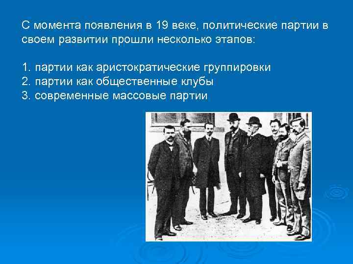 С момента появления в 19 веке, политические партии в своем развитии прошли несколько этапов: