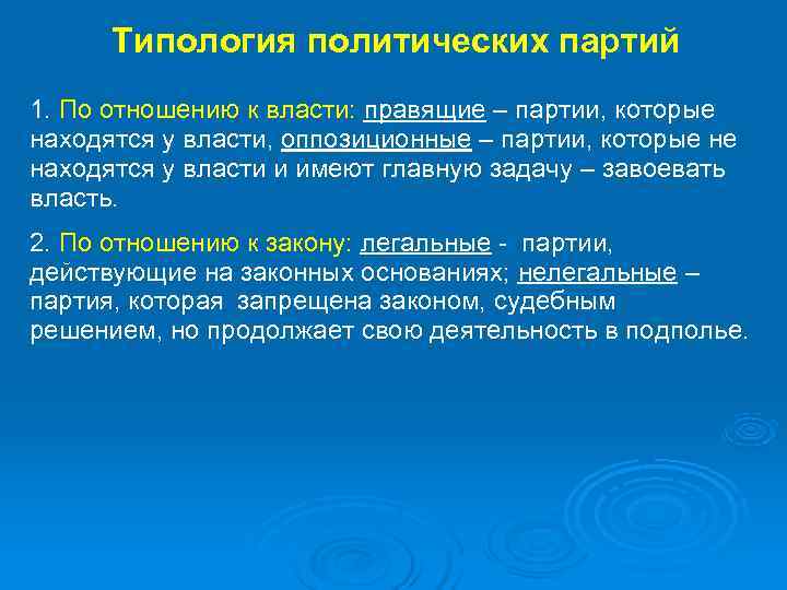  Типология политических партий 1. По отношению к власти: правящие – партии, которые находятся