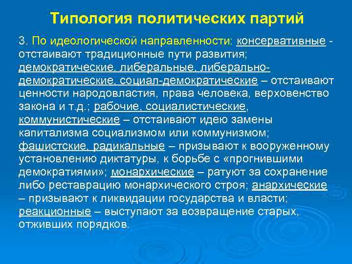  Типология политических партий 3. По идеологической направленности: консервативные - отстаивают традиционные пути развития;