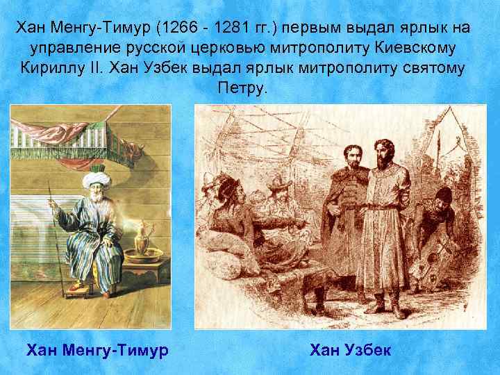 Хан Менгу-Тимур (1266 - 1281 гг. ) первым выдал ярлык на управление русской церковью