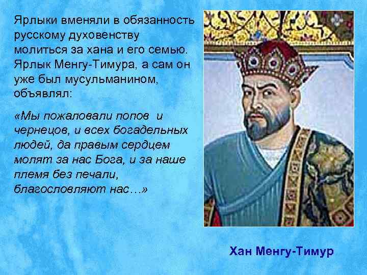 Ярлыки вменяли в обязанность русскому духовенству молиться за хана и его семью. Ярлык Менгу-Тимура,