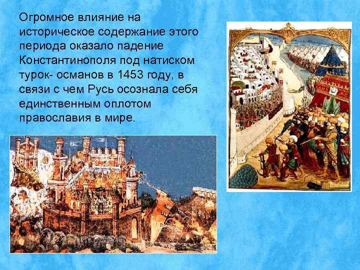 Огромное влияние на историческое содержание этого периода оказало падение Константинополя под натиском турок- османов
