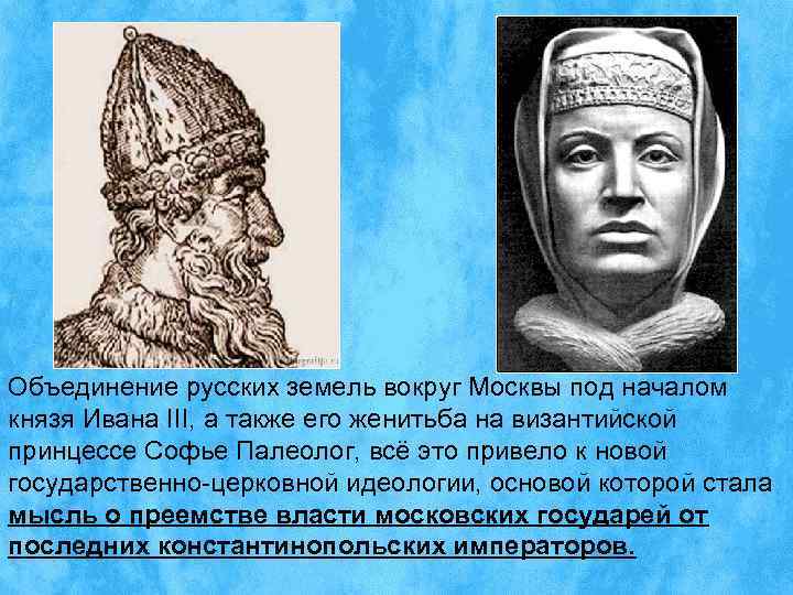 Объединение русских земель вокруг Москвы под началом князя Ивана III, а также его женитьба