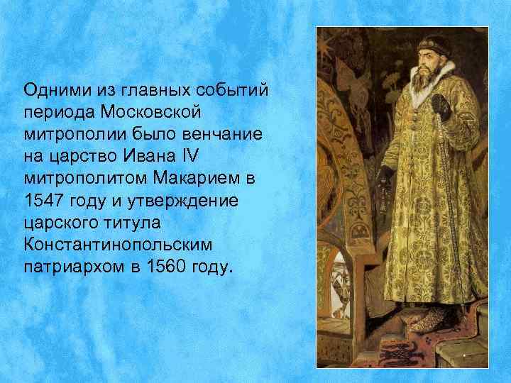 Одними из главных событий периода Московской митрополии было венчание на царство Ивана IV митрополитом