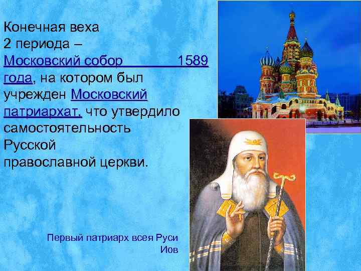 Конечная веха 2 периода – Московский собор   1589 года, на котором был