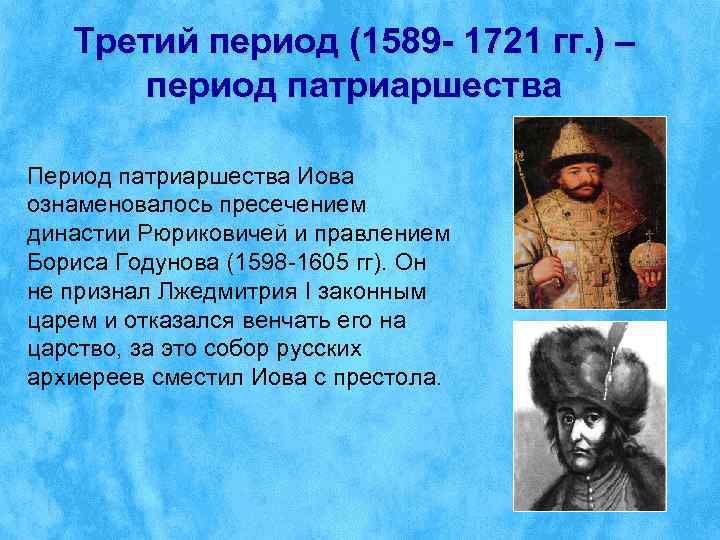   Третий период (1589 - 1721 гг. ) –  период патриаршества Период