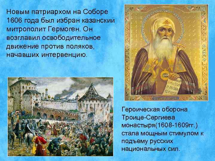 Новым патриархом на Соборе 1606 года был избран казанский митрополит Гермоген. Он возглавил освободительное