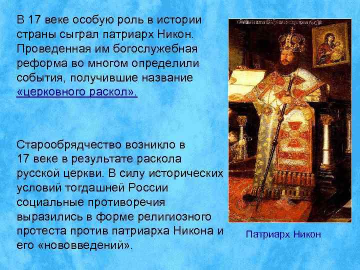 В 17 веке особую роль в истории страны сыграл патриарх Никон. Проведенная им богослужебная